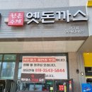 옛돈까스고덕점