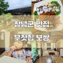 창녕군 맛집 부잣집 보쌈 해물보쌈 솔직후기