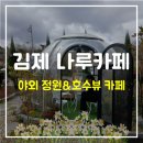 검산동카페 | [내돈내산] [김제/검산동 카페] 나루카페 후기 | 호수뷰·돔좌석·야경까지 완벽 🌿