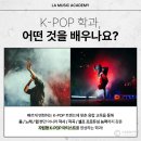 안양실용음악학원 | K-POP 입시 준비하는 방법, 라실용에서는 '이렇게' 합니다
