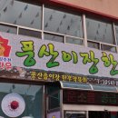 안동시 풍산읍 / "풍산이장한우" / 한우불고기.. 이미지