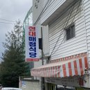 현대매점 식당