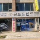 리파인빌(골프프랜드) | 인천 부평구 골프프렌드골때려골프 부천직영점, 가는법, 후기, 리뷰