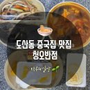 청오반점 | [도산동맛집] 짬뽕맛집 청오반점