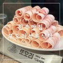 가호동28 | 경상대 정문 맛집, 진주역맛집 또오리식육식당 다녀왔어요!