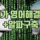 인공지능 시대에 꼭 갖춰야 할 미래능력, 영어 + 알파?! 이미지