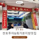 픽미아이스크림양주점 | 중국 출장 6일차｜산토 공장 투어부터 현지 훠궈 맛집, 모태주까지..