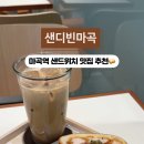 샌디빈