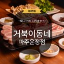 쫄면집 | [파주] 거북이동네 운정 고기집 숙성삼겹살 쫄면오겹살세트 주말점심 후기