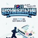 라두라다 | 2025.11.16 평화통일 마라톤 9km(라고쓰고 8.15km라고 읽는다) 후기 l 사진 찾아보기