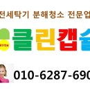 대전 서구 관저동 구봉마을 드럼세탁기청소 - 클린캡슐 이미지