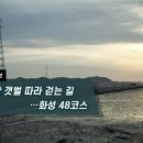 [하루만보]서해안 갯벌 따라 걷는 길…화성 48코스 이미지