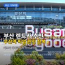 저곳에 | 부산 렌트카 추천 부산역 픽업 예약부터 가격 후기