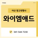 아산 광고대행사 찾고 있다면 와이엠애드와 함께