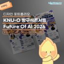 방구석 콘서트(온라인) | [디자인 포트폴리오] KNU-O 방구석콘서트 Future Of AI 2026 💜🎙️디자인 개발 후기
