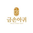 금손아귀 네이버블로그