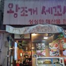 왕조개세꼬시