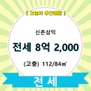 신촌삼익아파트(102동) 이미지