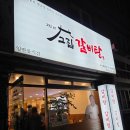 고집센그집갈비탕 부산화명점 이미지