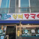 연산할매국수 | [부산 연산 칼국수] 연산 토곡에 있는 미쉐린 칼국수를 먹어보았다 &#39;차애전할매칼국수&#39;