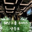 [영등포,영등포시장] 웨딩그룹 위더스 결혼식 참석 후기