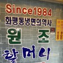 원조화평동냉면 | 화평동냉면거리 원조할머니냉면 물냉면 비빔냉면 먹은 후기