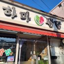 하마쌈밥 이미지
