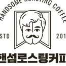 핸섬로스팅커피