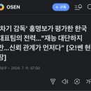 '차기 감독' 홍명보가 평가한 한국 대표팀의 전력..."재능 대단하지만...신뢰 관계가 먼저다" 이미지