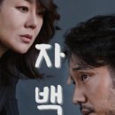 최신영화 자백 이미지