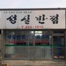 성실반점