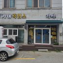 와리3길 | 익산 함열 보양식 맛집! 피로회복에 좋은 가야흑염소 솔직 후기