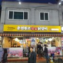 춘천원조참숯닭갈비 이미지