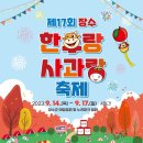 제17회 장수 한우랑 사과랑 축제 CRS NEWS