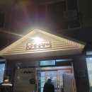 가람숯불장어 이미지