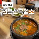 화순전남대학교병원(급식) | 화순전남대학교병원 앞 잡내 전혀 없는 보양식 맛집 천운산흑염소