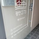 광안273 펜션 이미지