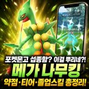 청록상회 | 포켓몬고 메가나무킹 레이드 공략! 약점 졸업스킬 이로치 100 CP 티어