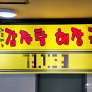 청솔감자탕
