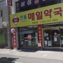 365변동매일약국 이미지