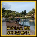 바다로 프레시(VADARO FRESH) | 나트랑 퓨전리조트 깜란 부대시설 총정리｜수영장, 프라이빗비치, 요가, 마사지, 저녁 후기