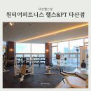 리더스 휘트니스 | 다산헬스장 찾는 분들께 추천하는 원티어피트니스 헬스&amp;PT 다산점 PT2회후기