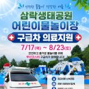 (주)부산응급환자이송단 | [부산사설구급차] 7/17일 ~ 8/23일 삼락생태공원 어린이물놀이장 구급차 의료지원 🚑