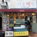 정관서울떡집