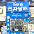 래빗전자담배양주