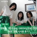 ㈜에너지파크 | 영화 올 그린스 (ALL GREENS) 정보, 간단 리뷰, 영화 시사회 후기