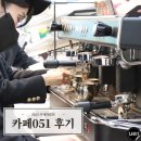창업2024 카페박람회 코엑스에서 카페051 보고 온 후기
