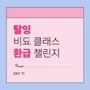 탈잉 비됴클래스 영상편집 올인원 패키지 DAY11
