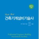 10년판 건축기계설비 기술사 이미지