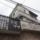 느낌가게 문득 창고문을 열다 - 종로구 명륜2가 | 느낌가게 문득 창고문을 열다